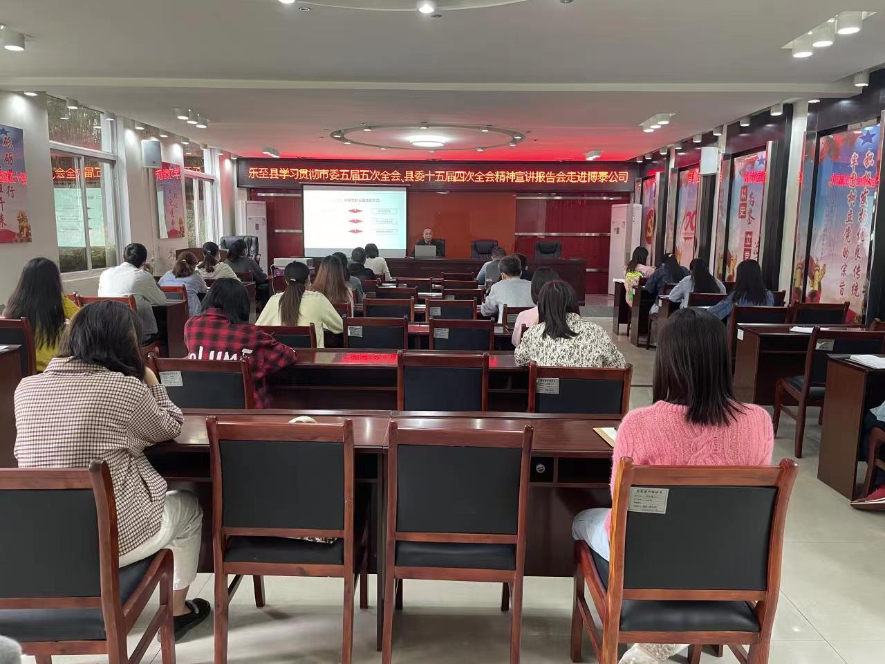 樂至縣學(xué)習(xí)貫徹市委五屆五次全會(huì)、縣委十五屆四次全會(huì)精神宣講報(bào)告會(huì)走進(jìn)博泰公司